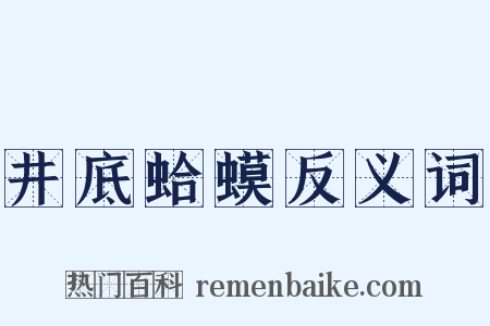 井底蛤蟆反义词是什么意思的图片